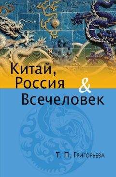 Читайте книги онлайн на Bookidrom.ru! Бесплатные книги в одном клике Татьяна Григорьева - Китай, Россия и Всечеловек