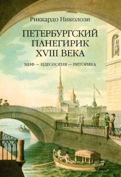 Читайте книги онлайн на Bookidrom.ru! Бесплатные книги в одном клике Риккардо Николози - Петербургский панегирик ХVIII века