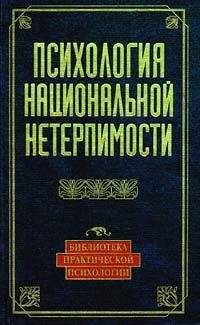 Читайте книги онлайн на Bookidrom.ru! Бесплатные книги в одном клике Юлия Чернявская - Психология национальной нетерпимости