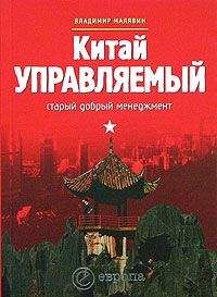 Читайте книги онлайн на Bookidrom.ru! Бесплатные книги в одном клике Владимир Малявин - Китай управляемый. Старый добрый менеджмент