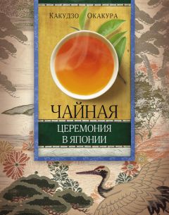 Читайте книги онлайн на Bookidrom.ru! Бесплатные книги в одном клике Какудзо Окакура - Чайная церемония в Японии