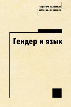 Читайте книги онлайн на Bookidrom.ru! Бесплатные книги в одном клике Антология - Гендер и язык