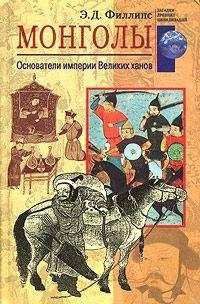 Читайте книги онлайн на Bookidrom.ru! Бесплатные книги в одном клике Э. Филлипс - Монголы. Основатели империи Великих ханов