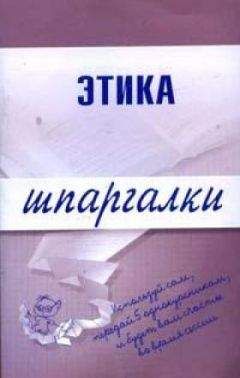 Читайте книги онлайн на Bookidrom.ru! Бесплатные книги в одном клике Светлана Зубанова - Этика