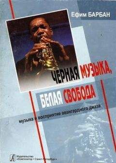 Читайте книги онлайн на Bookidrom.ru! Бесплатные книги в одном клике Ефим БАРБАН - Чёрная музыка, белая свобода