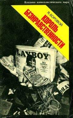 Читайте книги онлайн на Bookidrom.ru! Бесплатные книги в одном клике Яков Боровой - Король безнравственности