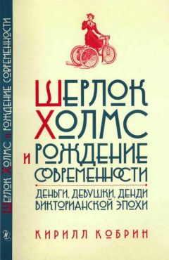 Читайте книги онлайн на Bookidrom.ru! Бесплатные книги в одном клике Кирилл Кобрин - Шерлок Холмс и рождение современности