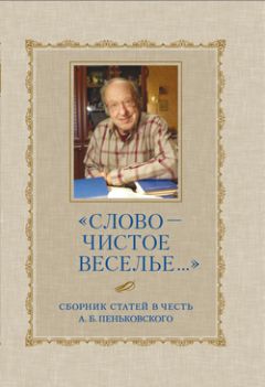 Читайте книги онлайн на Bookidrom.ru! Бесплатные книги в одном клике Сборник статей - «Слово – чистое веселье…»: Сборник статей в честь А. Б. Пеньковского