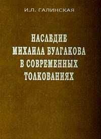 Ирина Галинская - Наследие Михаила Булгакова в современных толкованиях