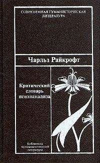 Читайте книги онлайн на Bookidrom.ru! Бесплатные книги в одном клике Чарльз Райкрофт - Критический словарь психоанализа