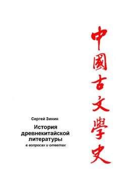 Читайте книги онлайн на Bookidrom.ru! Бесплатные книги в одном клике Сергей Зинин - История древнекитайской литературы в вопросах и ответах. Период XVII в. до н.э – I в. до н.э.