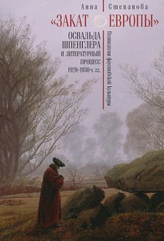 Читайте книги онлайн на Bookidrom.ru! Бесплатные книги в одном клике Анна Степанова - «Закат Европы» Освальда Шпенглера и литературный процесс 1920–1930-х гг. Поэтология фаустовской культуры