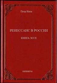 Читайте книги онлайн на Bookidrom.ru! Бесплатные книги в одном клике Петр Киле - Ренессанс в России  Книга эссе