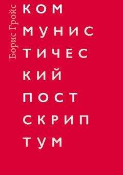 Читайте книги онлайн на Bookidrom.ru! Бесплатные книги в одном клике Борис Гройс - Коммунистический постскриптум