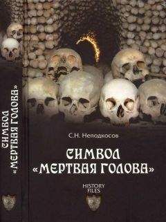 Читайте книги онлайн на Bookidrom.ru! Бесплатные книги в одном клике Сергей Неподкосов - Символ «мертвая голова»