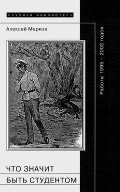 Читайте книги онлайн на Bookidrom.ru! Бесплатные книги в одном клике Алексей Марков - Что значит быть студентом: Работы 1995-2002 годов