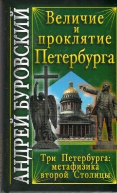 Читайте книги онлайн на Bookidrom.ru! Бесплатные книги в одном клике Андрей Буровский - Величие и проклятие Петербурга