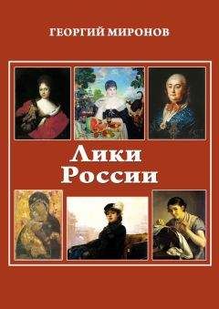 Читайте книги онлайн на Bookidrom.ru! Бесплатные книги в одном клике Георгий Миронов - Лики России (От иконы до картины). Избранные очерки о русском искусстве и русских художниках Х-ХХ вв.