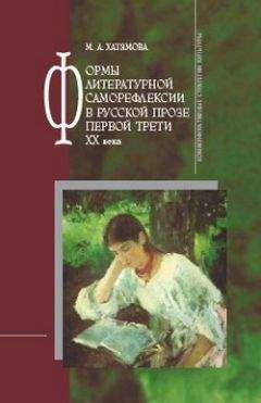 Читайте книги онлайн на Bookidrom.ru! Бесплатные книги в одном клике Марина Хатямова - Формы литературной саморефлексии в русской прозе первой трети XX века