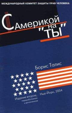 Читайте книги онлайн на Bookidrom.ru! Бесплатные книги в одном клике Борис Талис - С Америкой на «ты»