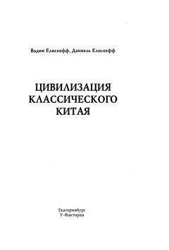 Читайте книги онлайн на Bookidrom.ru! Бесплатные книги в одном клике Вадим Елисеефф - Цивилизация классического Китая