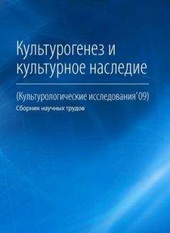 Читайте книги онлайн на Bookidrom.ru! Бесплатные книги в одном клике Коллектив авторов - Культурогенез и культурное наследие