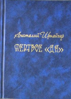 Читайте книги онлайн на Bookidrom.ru! Бесплатные книги в одном клике Анатолий Штейгер - Мертвое «да»