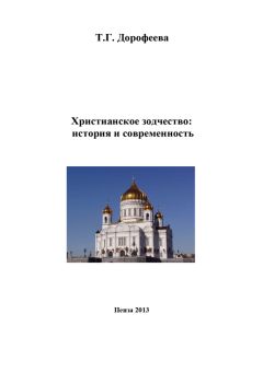 Читайте книги онлайн на Bookidrom.ru! Бесплатные книги в одном клике Татьяна Дорофеева - Христианское зодчество: история и современность
