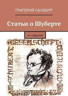 Читайте книги онлайн на Bookidrom.ru! Бесплатные книги в одном клике Григорий Ганзбург - Статьи о Шуберте