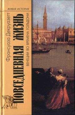 Читайте книги онлайн на Bookidrom.ru! Бесплатные книги в одном клике Франсуаза Декруазетт - Повседневная жизнь в Венеции во времена Гольдони