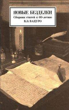 Читайте книги онлайн на Bookidrom.ru! Бесплатные книги в одном клике С. Панов - Новые безделки: Сборник к 60-летию В. Э. Вацуро