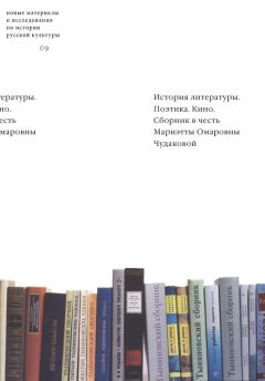 Читайте книги онлайн на Bookidrom.ru! Бесплатные книги в одном клике Екатерина Лямина - История литературы. Поэтика. Кино: Сборник в честь Мариэтты Омаровны Чудаковой