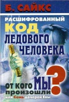 Читайте книги онлайн на Bookidrom.ru! Бесплатные книги в одном клике Брайан Сайкс - Расшифрованный код Ледового человека: От кого мы произошли, или Семь дочерей Евы