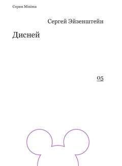 Читайте книги онлайн на Bookidrom.ru! Бесплатные книги в одном клике Сергей Эйзенштейн - Дисней