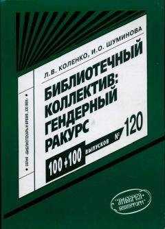 Читайте книги онлайн на Bookidrom.ru! Бесплатные книги в одном клике Лариса Коленко - Библиотечный коллектив: гендерный ракурс