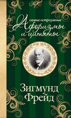 Читайте книги онлайн на Bookidrom.ru! Бесплатные книги в одном клике Зигмунд Фрейд - Самые остроумные афоризмы и цитаты