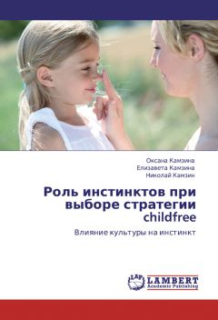 Читайте книги онлайн на Bookidrom.ru! Бесплатные книги в одном клике Елизавета Камзина - Роль инстинктов при выборе стратегии childfree. Влияние культуры на инстинкт