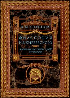 Читайте книги онлайн на Bookidrom.ru! Бесплатные книги в одном клике Константин Антонов - Философия И. В. Киреевского. Антропологический аспект