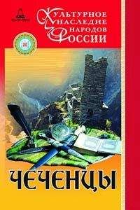 Читайте книги онлайн на Bookidrom.ru! Бесплатные книги в одном клике С.-Х. Нунуев - Чеченцы