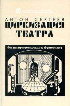 Читайте книги онлайн на Bookidrom.ru! Бесплатные книги в одном клике Антон Сергеев - Циркизация театра: От традиционализма к футуризму