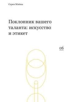 Читайте книги онлайн на Bookidrom.ru! Бесплатные книги в одном клике Сборник - Поклонник вашего таланта: искусство и этикет