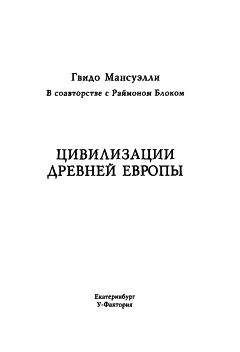 Читайте книги онлайн на Bookidrom.ru! Бесплатные книги в одном клике Гвидо Мансуэлли - Цивилизации древней Европы