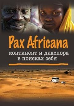 Читайте книги онлайн на Bookidrom.ru! Бесплатные книги в одном клике Коллектив авторов - Pax Africana: континент и диаспора в поисках себя