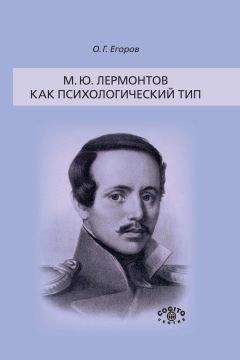 Читайте книги онлайн на Bookidrom.ru! Бесплатные книги в одном клике Олег Егоров - М. Ю. Лермонтов как психологический тип