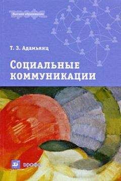 Читайте книги онлайн на Bookidrom.ru! Бесплатные книги в одном клике Тамара Адамьянц - Социальные коммуникации