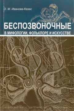 Читайте книги онлайн на Bookidrom.ru! Бесплатные книги в одном клике Ольга Иванова-Казас - Беспозвоночные в мифологии, фольклоре и искусстве