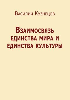 Читайте книги онлайн на Bookidrom.ru! Бесплатные книги в одном клике Василий Кузнецов - Взаимосвязь единства мира и единства культуры