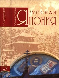 Читайте книги онлайн на Bookidrom.ru! Бесплатные книги в одном клике Амир Хисамутдинов - Русская Япония