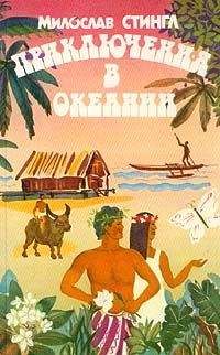 Читайте книги онлайн на Bookidrom.ru! Бесплатные книги в одном клике Милослав Стингл - Черные острова