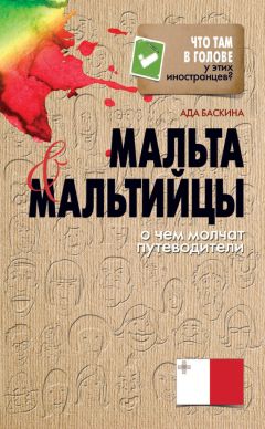 Читайте книги онлайн на Bookidrom.ru! Бесплатные книги в одном клике Ада Баскина - Мальта и мальтийцы. О чем молчат путеводители